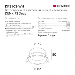 DK3103-WH Встраиваемый влагозащищенный светильник, IP 65, 10 Вт, GU5.3, LED, белый, пластик в Когалыме - kogalym.ok-mebel.com | фото 6