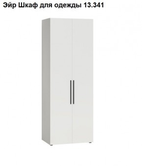 Эйр Шкаф для одежды 13.341 в Когалыме - kogalym.ok-mebel.com | фото