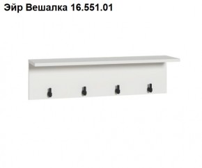 Эйр Вешалка 16.551.01 в Когалыме - kogalym.ok-mebel.com | фото