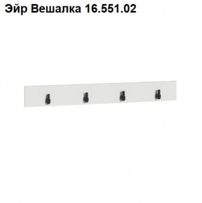 Эйр Вешалка 16.551.02 в Когалыме - kogalym.ok-mebel.com | фото