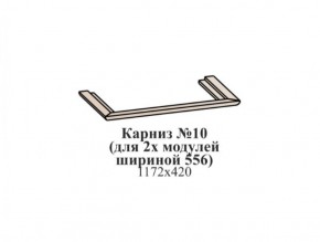 Карниз №10 (общий для 2-х модулей шириной 556 мм) ЭЙМИ Бодега белая/патина серебро в Когалыме - kogalym.ok-mebel.com | фото