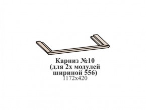 Карниз №10 (общий для 2-х модулей шириной 556 мм) ЭЙМИ Гикори джексон в Когалыме - kogalym.ok-mebel.com | фото