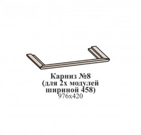 Карниз №8 (общий для 2-х модулей шириной 458 мм) ЭЙМИ Венге/патина серебро в Когалыме - kogalym.ok-mebel.com | фото