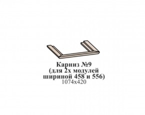Карниз №9 (общий для 2-х модулей шириной 458 и 556 мм) ЭЙМИ Бодега белая/патина серебро в Когалыме - kogalym.ok-mebel.com | фото