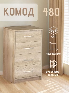 Комод 480 с 4-ящиками (Дуб сонома светлый) в Когалыме - kogalym.ok-mebel.com | фото 3