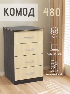 Комод 480 с 4-ящиками (Венге/Млечный дуб) в Когалыме - kogalym.ok-mebel.com | фото 2