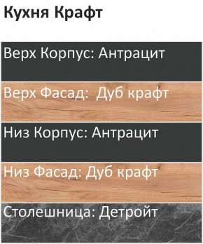 Кухонный гарнитур Крафт 2200 (Стол. 26мм) в Когалыме - kogalym.ok-mebel.com | фото 3