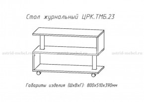 Стол журнальный №23 в Когалыме - kogalym.ok-mebel.com | фото 4